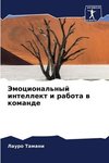 Jemocional'nyj intellekt i rabota w komande