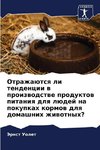 Otrazhaütsq li tendencii w proizwodstwe produktow pitaniq dlq lüdej na pokupkah kormow dlq domashnih zhiwotnyh?