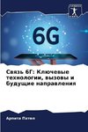 Swqz' 6G: Klüchewye tehnologii, wyzowy i buduschie naprawleniq
