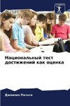 Nacional'nyj test dostizhenij kak ocenka
