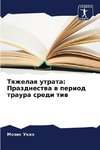 Tqzhelaq utrata: Prazdnestwa w period traura sredi tiw