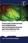 Spektroskopicheskoe issledowanie metallokomplexow ditiokarbamatow