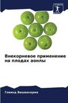 Vnekornewoe primenenie na plodah aonly