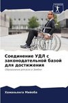 Soedinenie UDL s zakonodatel'noj bazoj dlq dostizheniq