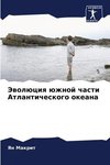 Jewolüciq üzhnoj chasti Atlanticheskogo okeana