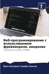 Veb-programmirowanie s ispol'zowaniem frejmworkow, wwedenie