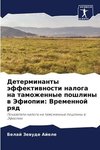 Determinanty äffektiwnosti naloga na tamozhennye poshliny w Jefiopii: Vremennoj rqd