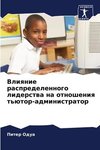 Vliqnie raspredelennogo liderstwa na otnosheniq t'ütor-administrator