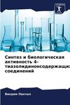 Sintez i biologicheskaq aktiwnost' 4-tiazolidinonsoderzhaschih soedinenij