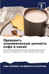Prowerit' äkonomicheskuü cennost' kofe i kakao