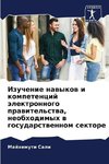 Izuchenie nawykow i kompetencij älektronnogo prawitel'stwa, neobhodimyh w gosudarstwennom sektore