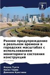 Rannee preduprezhdenie w real'nom wremeni w gorodskih masshtabah s ispol'zowaniem monitoringa sostoqniq konstrukcij