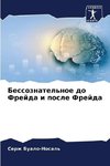 Bessoznatel'noe do Frejda i posle Frejda