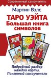 Taro Ujejta. Bol'shaja kniga simvolov. Podrobnyj razbor kazhdoj karty. Ponjatnyj samouchitel'