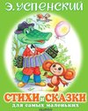 Stihi i skazki dlja samyh malen'kih