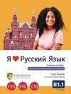 Ja Ljublju Russkij jazyk B1.1. Uchebnik/Ich liebe Russisch - B1.1.