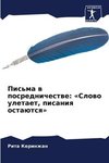 Pis'ma w posrednichestwe: 'Slowo uletaet, pisaniq ostaütsq'