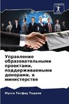 Uprawlenie obrazowatel'nymi proektami, podderzhiwaemymi donorami, w ministerstwe