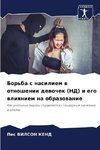 Bor'ba s nasiliem w otnoshenii dewochek (ND) i ego wliqniem na obrazowanie