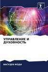 UPRAVLENIE I DUHOVNOST'