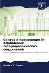Sintez i primenenie N-osnowannyh geterociklicheskih soedinenij