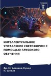 INTELLEKTUAL'NOE UPRAVLENIE SVETOFOROM S POMOShh'Ju GLUBOKOGO OBUChENIYa
