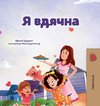 I am Thankful (Ukrainian Book for Kids)