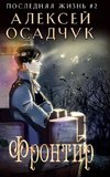Frontir (Poslednyaya Zhizn' Kniga 2)