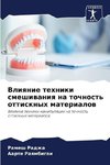 Vliqnie tehniki smeshiwaniq na tochnost' ottisknyh materialow