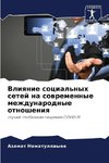 Vliqnie social'nyh setej na sowremennye mezhdunarodnye otnosheniq