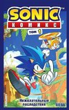 Sonic. Nezhelatel'nye posledstvija. Komiks. Tom 1 (perevod ot Diamond Dust i Syenduka)