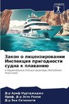 Zakon o licenzirowanii Inspekciq prigodnosti sudna k plawaniü