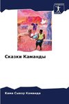 Skazki Kamandy