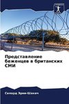 Predstawlenie bezhencew w britanskih SMI