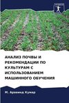 ANALIZ POChVY I REKOMENDACII PO KUL'TURAM S ISPOL'ZOVANIEM MAShINNOGO OBUChENIYa
