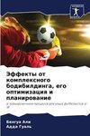 Jeffekty ot komplexnogo bodibildinga, ego optimizaciq i planirowanie