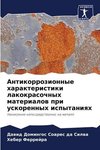Antikorrozionnye harakteristiki lakokrasochnyh materialow pri uskorennyh ispytaniqh