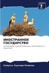 INOSTRANNOE GOSUDARSTVO