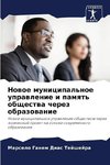 Nowoe municipal'noe uprawlenie i pamqt' obschestwa cherez obrazowanie