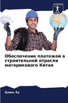 Obespechenie platezhej w stroitel'noj otrasli materikowogo Kitaq