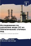 Issledowaniq po udaleniü medi (II) iz sinteticheskih stochnyh wod