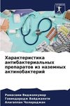 Harakteristika antibakterial'nyh preparatow iz nazemnyh aktinobakterij