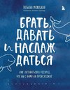 Brat', davat' i naslazhdat'sja. Kak ostavat'sja v resurse, chto by s vami ni proishodilo