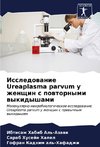 Issledowanie Ureaplasma parvum u zhenschin s powtornymi wykidyshami