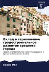 Vklad w garmonichnoe gradostroitel'noe razwitie srednego goroda