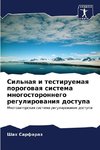Sil'naq i testiruemaq porogowaq sistema mnogostoronnego regulirowaniq dostupa