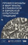 Professionals and Marginals in Slavic and Jewish Cultural Traditions