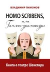 Homo scribens, ili Gamlet-dramaturg
