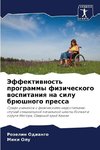 Jeffektiwnost' programmy fizicheskogo wospitaniq na silu brüshnogo pressa