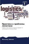 Praktika i problemy logistiki